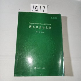 西方社会与文化