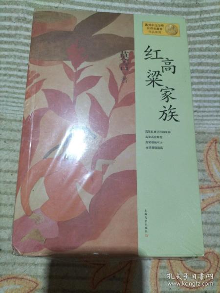 红高粱家族：莫言作品系列