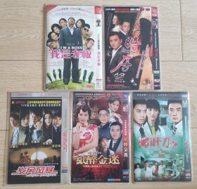 电视连续剧 我是老板、柳叶刀、纸醉金迷、岁月风暴、暗房， DVD/2碟装，10碟合售 。