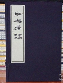 紅樓夢詩詞曲賦（8開線裝 全一函一冊）