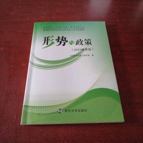 形势与政策（2024春季版）