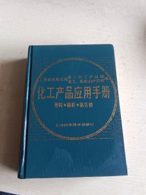 化工产品应用手册:塑料、橡胶、粘合剂