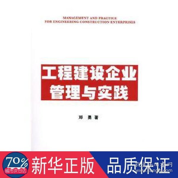 工程建设企业管理与实践