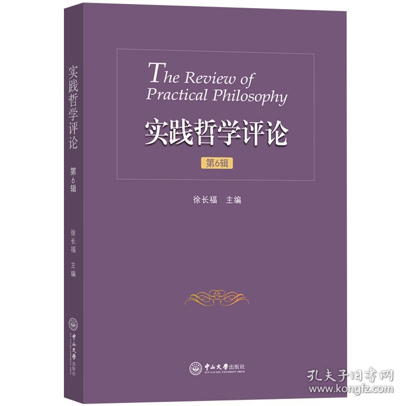 【正版新书】 实践哲学评论（第6辑） 徐长福 中山大学出版社