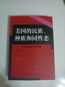 美国的民族、种族和同性恋