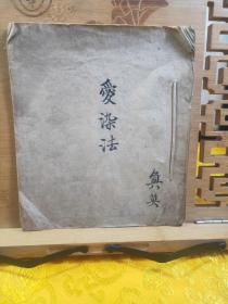 爱染法 安永九年(1780)十月真言宗古抄本 出自京都智积院