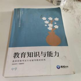 教育知识与能力