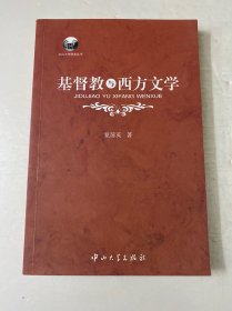 基督教与西方文学