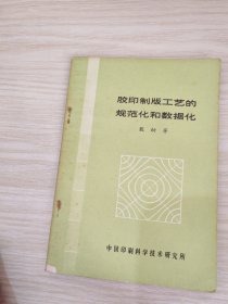 胶印制版工艺的规范化和数据化殷幼芳