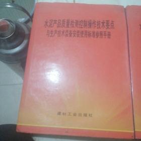 水泥产品质量检测控制操作技术要点与生产技术装备安装使用标准参考手册第二卷，第三卷