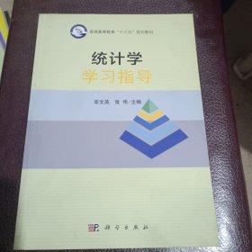 统计学学习指导