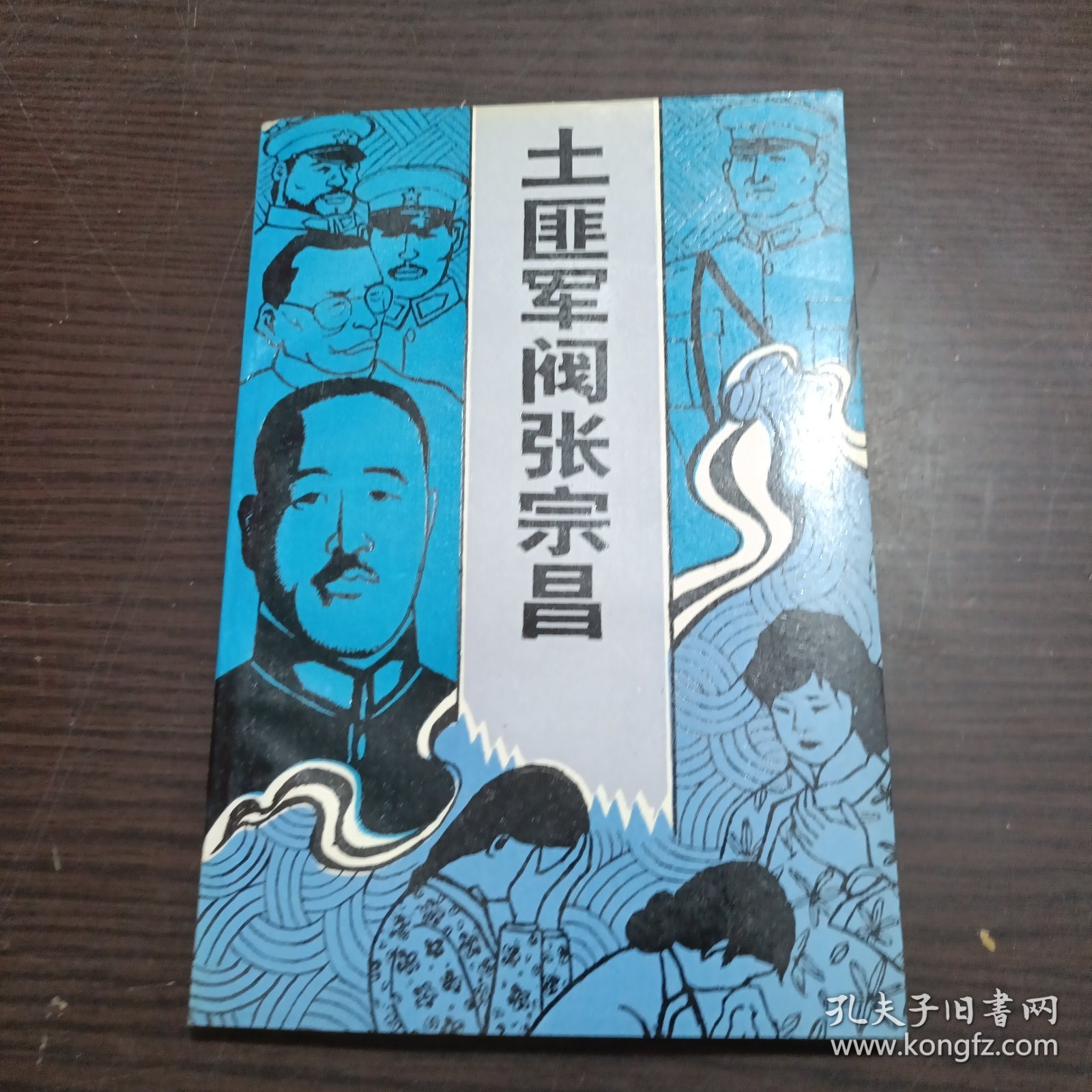 土匪军阀张宗昌