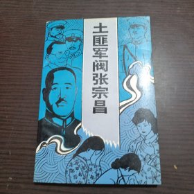 土匪军阀张宗昌