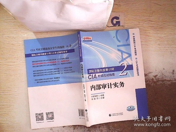 2020年国际注册内部审计师CIA考试应试指南：内部审计实务