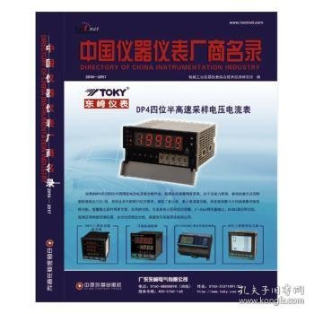 中国仪器仪表厂商名录（2016-2017）