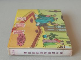 50年代历史民间故事连环画全五册，《嫦娥奔月》《将相和》《包公审石》《拜月记》《拉郎配》，广记书庄出版。