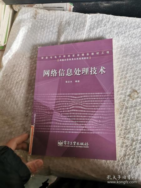 新编计算机类本科规划教材：网络信息处理技术