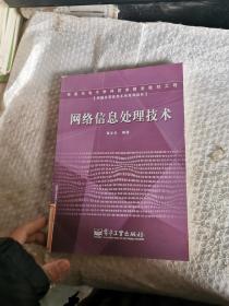 新编计算机类本科规划教材：网络信息处理技术