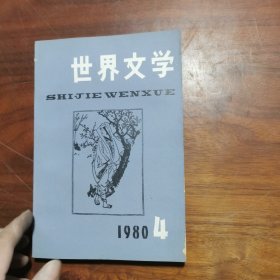 世界文学1980年第4期