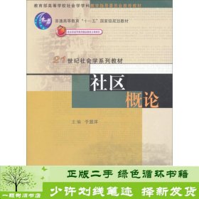 社区概论/普通高等教育“十一五”国家级规划教材·21世纪社会学系列教材