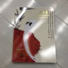 朵云轩2024迎春艺术品拍卖会 中国书画（二）