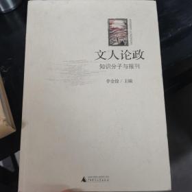 文人论政：知识分子与报刊