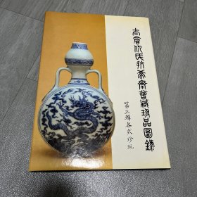 香港苏富比Sotheby's 1981年5月19日 仇炎之 Edward T.Chow 太仓仇氏抗希斋 专场拍卖 第三册 精装