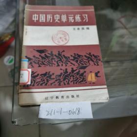 中国历史第4册单元练习
