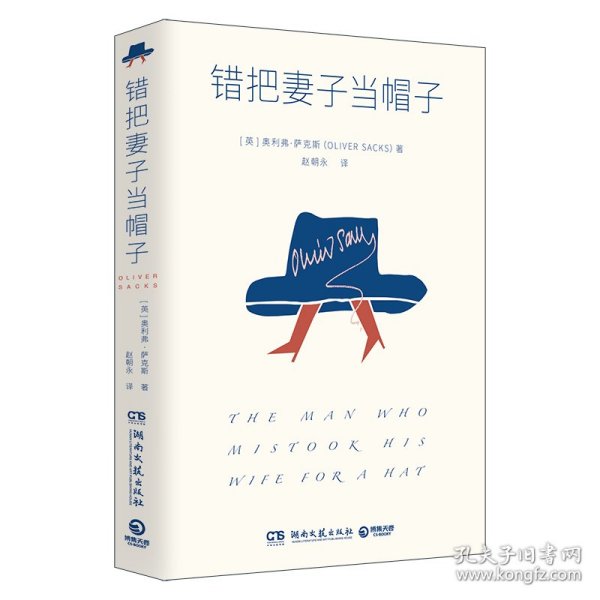 错把妻子当帽子（J.K. 罗琳、理查德·道金斯崇敬的作家 奥利弗·萨克斯 代表作）