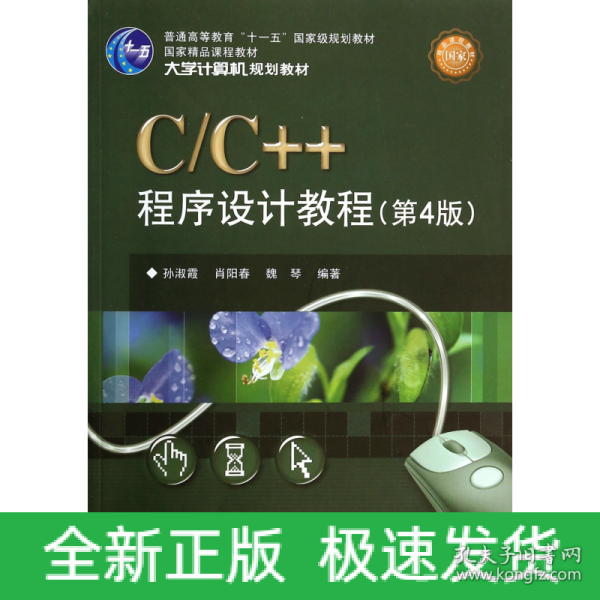 C/C++程序设计教程（第4版）/大学计算机规划教材