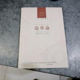 人文与社会译丛：论革命 铁箱内