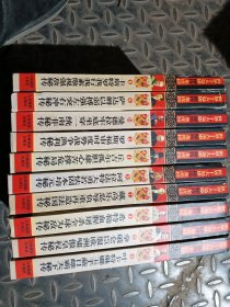 世界十大枭雄秘传龙虎榜全十卷 精装