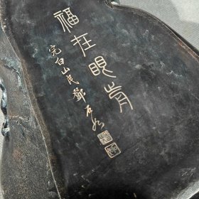 邓石如款，端砚，