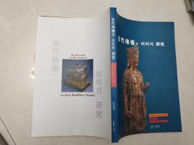 古代佛像 研究  韩文
