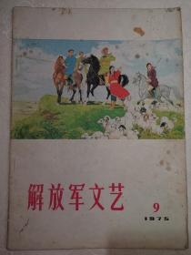 解放军文艺256期1975.9语录