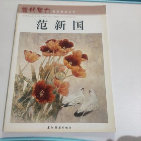 当代实力画家精品丛书 范新国