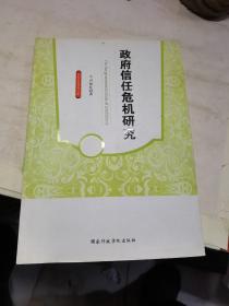 高校社科研究文库：政府信任危机研究