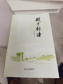 【几近全新  印量倚少】朔方邮语