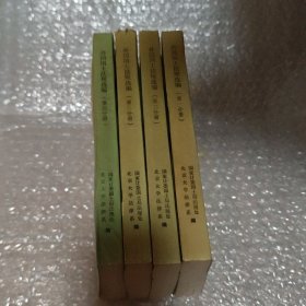 外国国土法规选编（1-4合售）