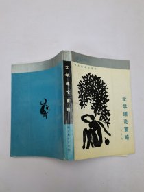 文學(xué)理論要略