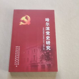 哈尔滨党史研究 47