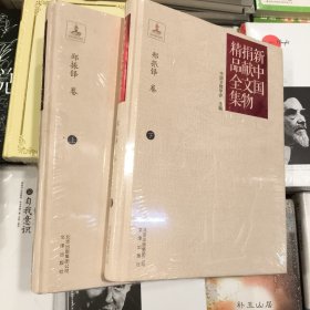 正版库存新中国捐献文物精品全集（郑振铎卷 上下）