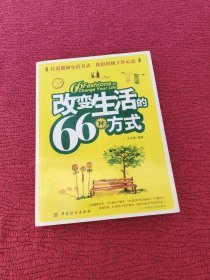 改变生活的66种方式