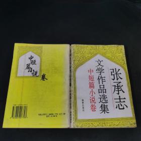 张承志文学作品选集（小说卷）