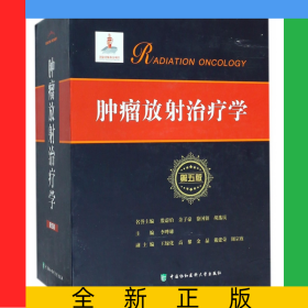 肿瘤放射治疗学(上下第5版)(精)
