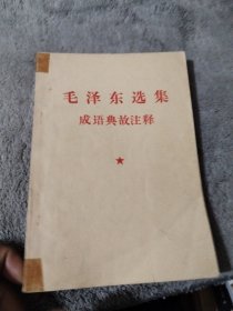 毛泽东选集成语典故注释