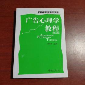 广告学精品教程·广告心理学教程（第2版）