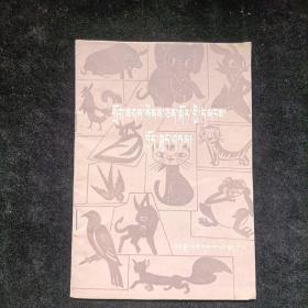 民间动物故事选 藏文 1982年一版一印 西藏人民出版社
