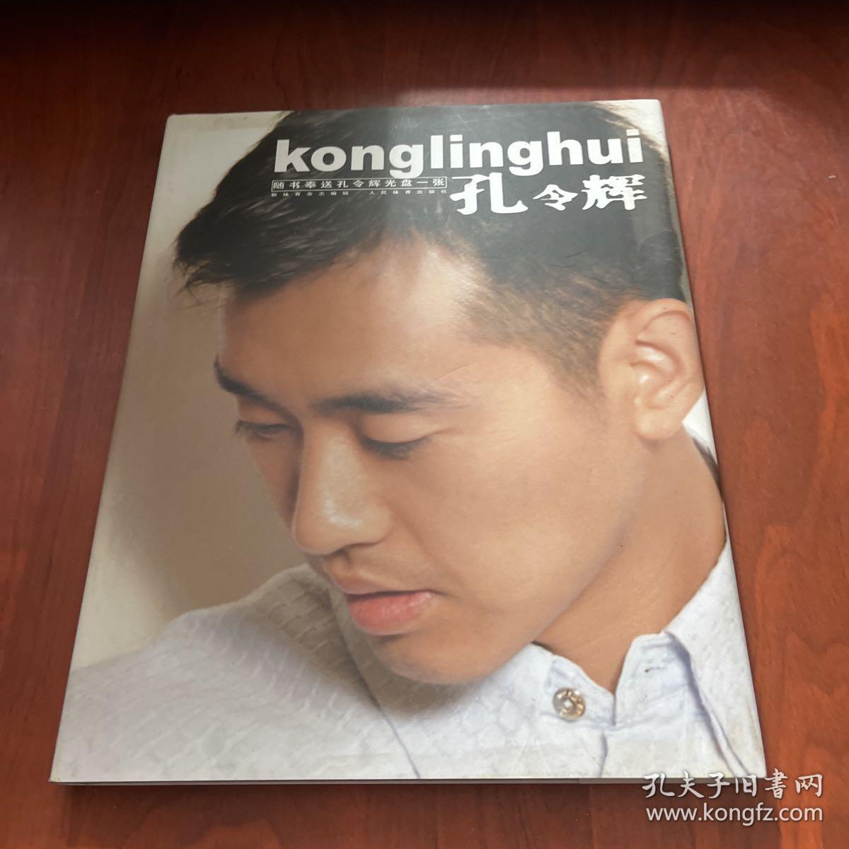 孔令辉【随书赠光盘 】有签名详见图