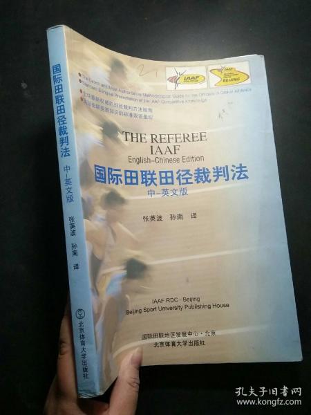 国际田联田径裁判法:中－英文版